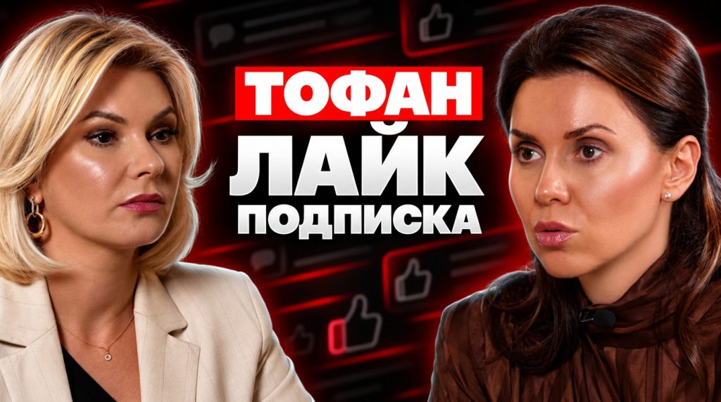 «Гибридные»: Веттинг через лайки. Спыну против PAS. Зима Тофана